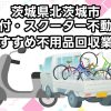 北茨城市　原付・スクーター不動車　おすすめ不用品回収業者